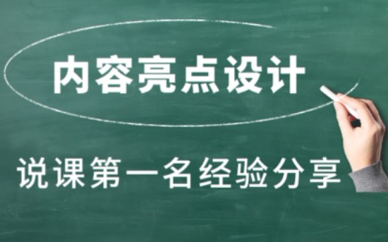 说课第一名经验分享 Day4—说课的“内容亮点”设计哔哩哔哩bilibili