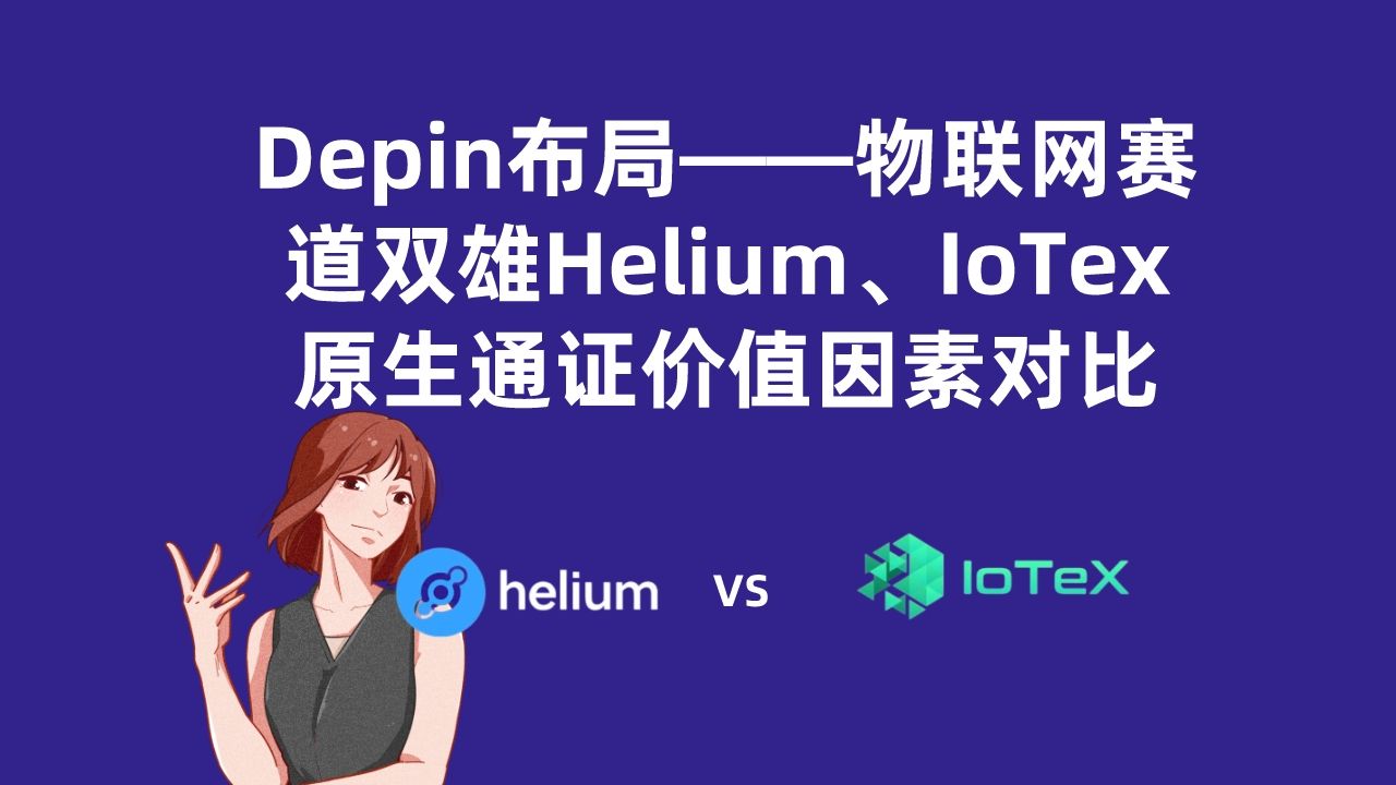 Depin布局——物联网赛道双雄Helium、IoTex对比哔哩哔哩bilibili