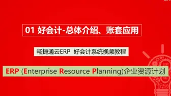 1-【 畅捷通ERP-好会计】初识好会计（演示账套、创建账套）