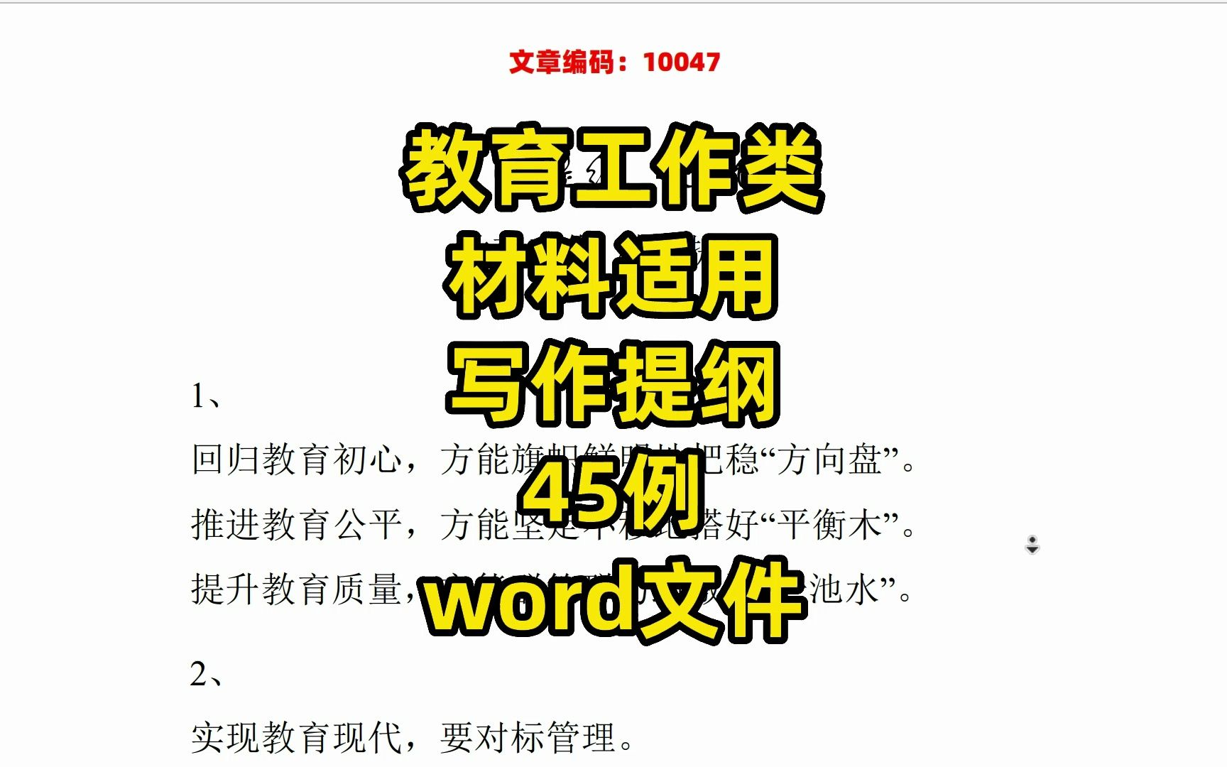 教育工作类材料适用,写作提纲45例,word文件哔哩哔哩bilibili