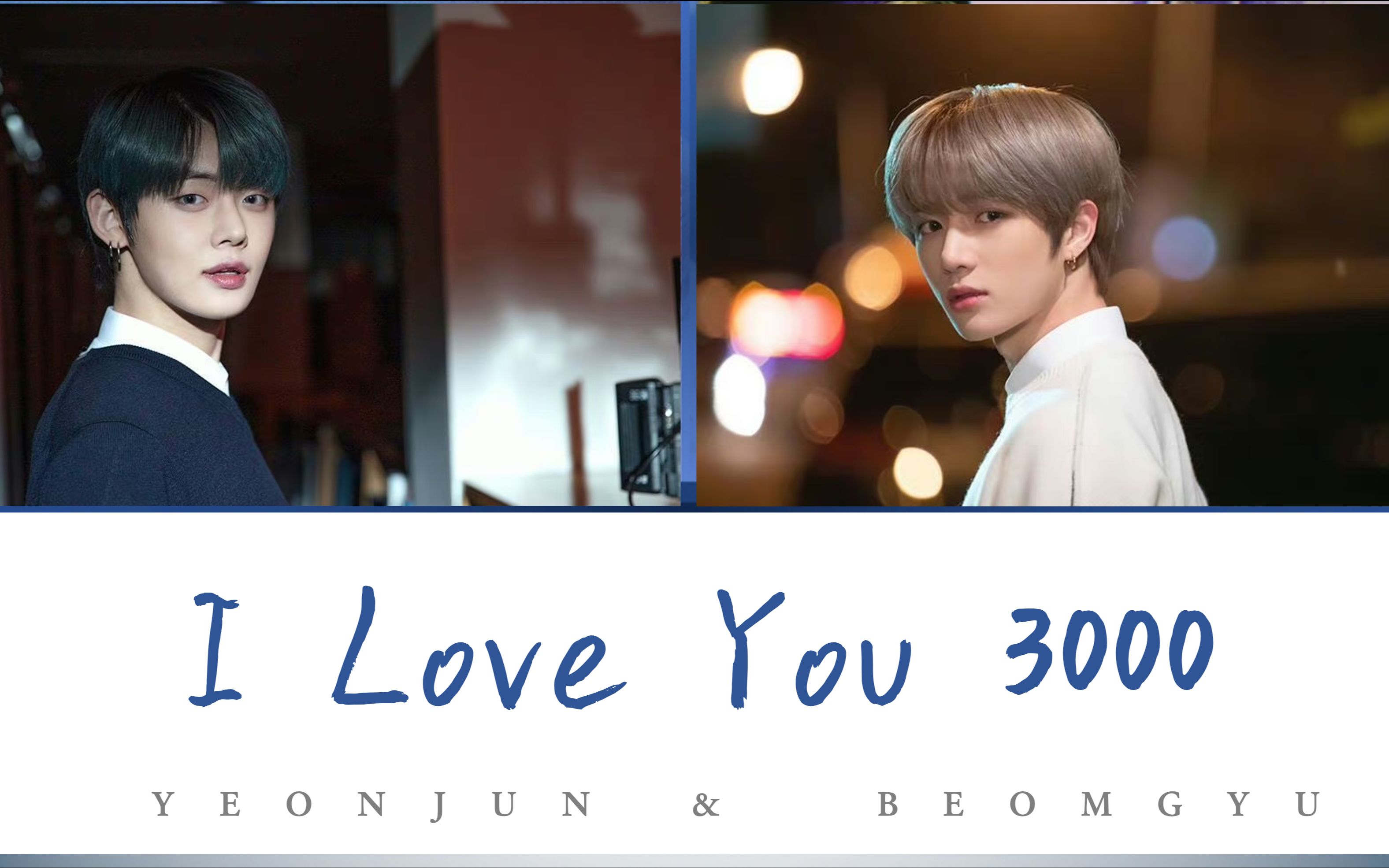 [ai cover] 崔然竣×崔i圭 - i love you 3000