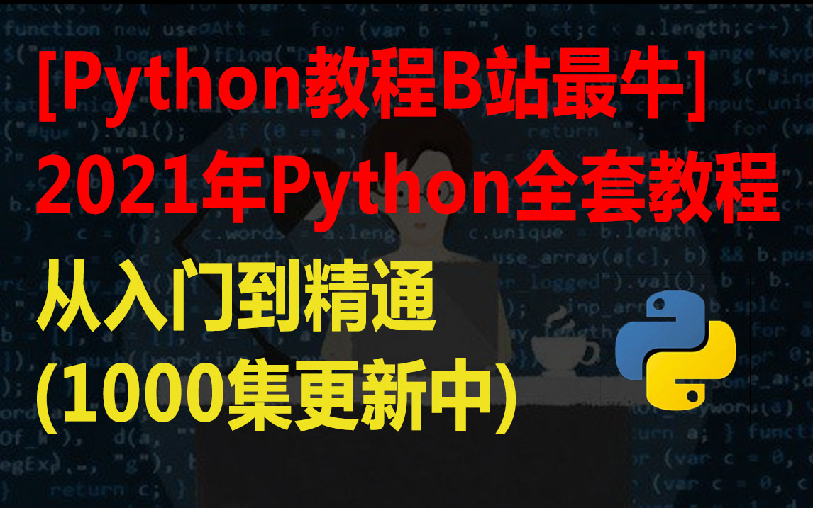 [Python教程B站最牛]2020年Python全套教程，从入门到精通(1000集更新中)_哔哩哔哩_bilibili