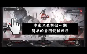 Download Video: 让不玩舟的文手朋友看图说话【巴别塔】【明日方舟】