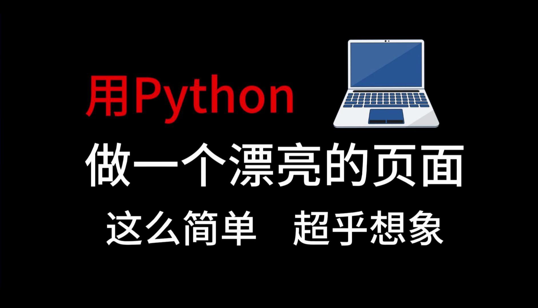 python做一个漂亮界面到底有多简单,超乎想象哔哩哔哩bilibili