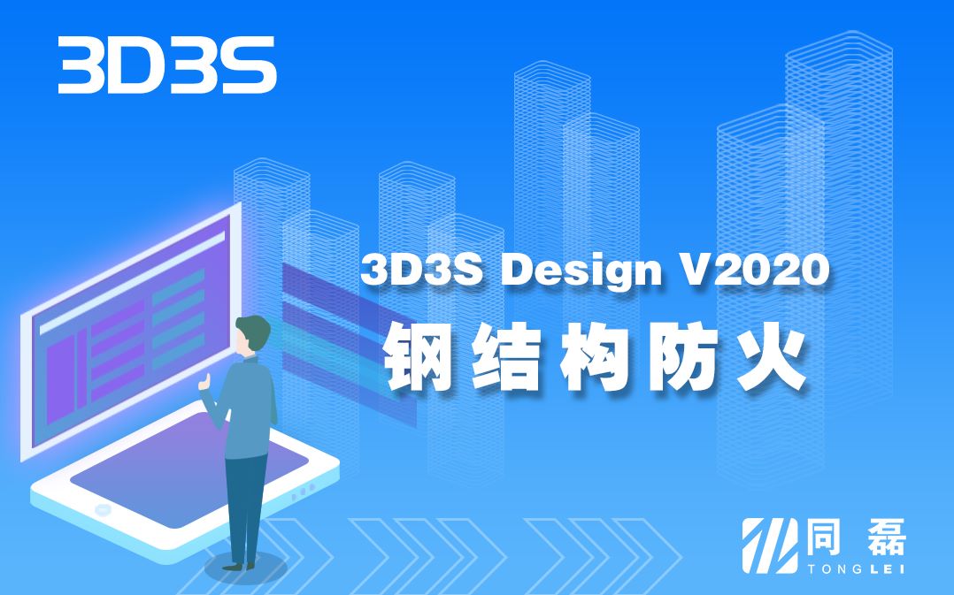 【官方】3D3S Design V2020演示视频钢结构防火哔哩哔哩bilibili