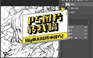 Download Video: Ps如何快速将图片转成线稿呢？ 我来教你吧！