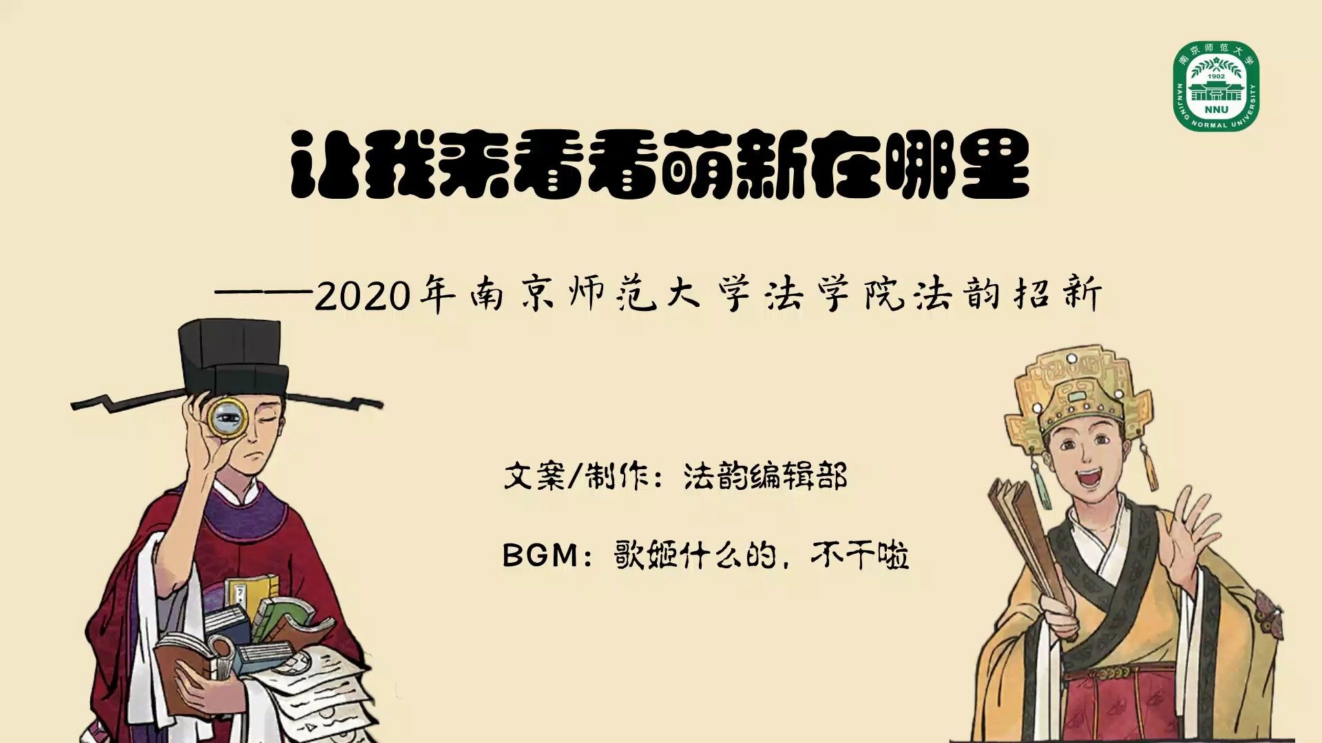 2020年南京师范大学法学院法韵编辑部招新——让我来看看萌新在哪里哔哩哔哩bilibili