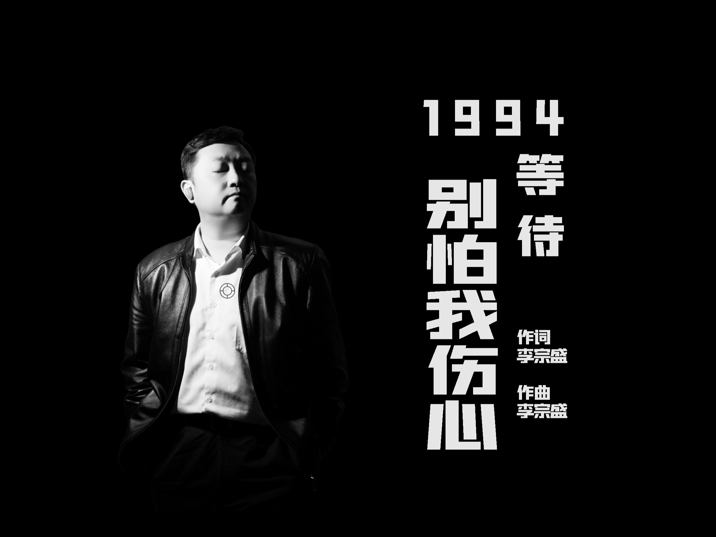 翻唱张信哲经典情歌《别怕我伤心》