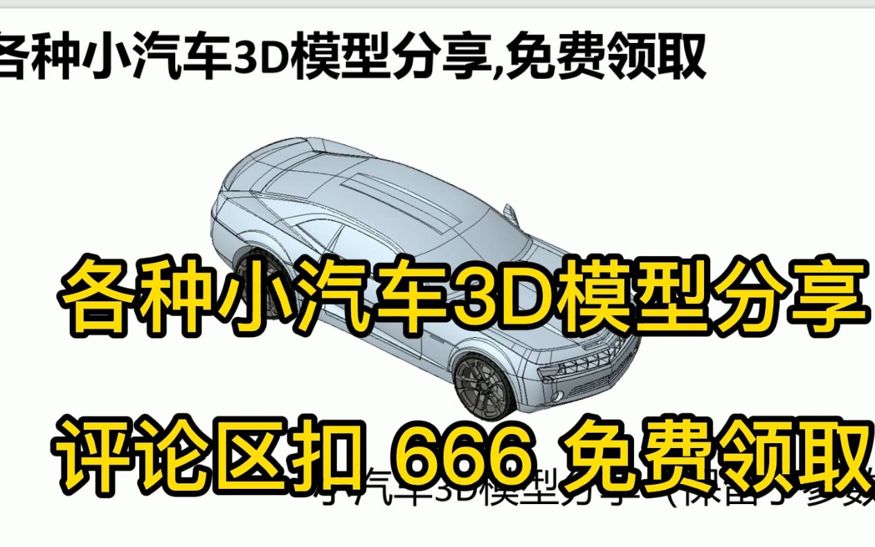 各种小汽车3D模型分享,免费领取哔哩哔哩bilibili