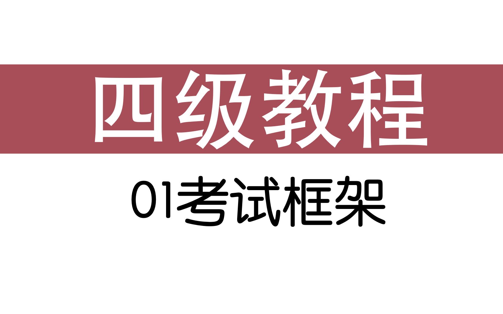 理论篇01四级考试框架讲解|四六级英语考试哔哩哔哩bilibili