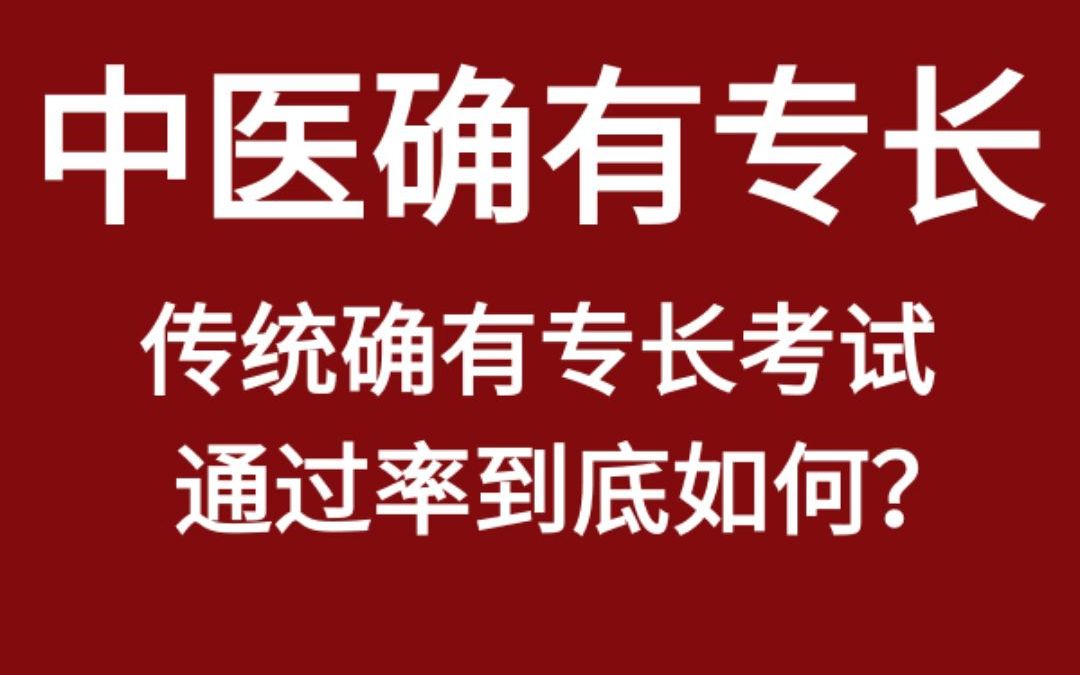 传统确有专长考试通过率到底如何?哔哩哔哩bilibili