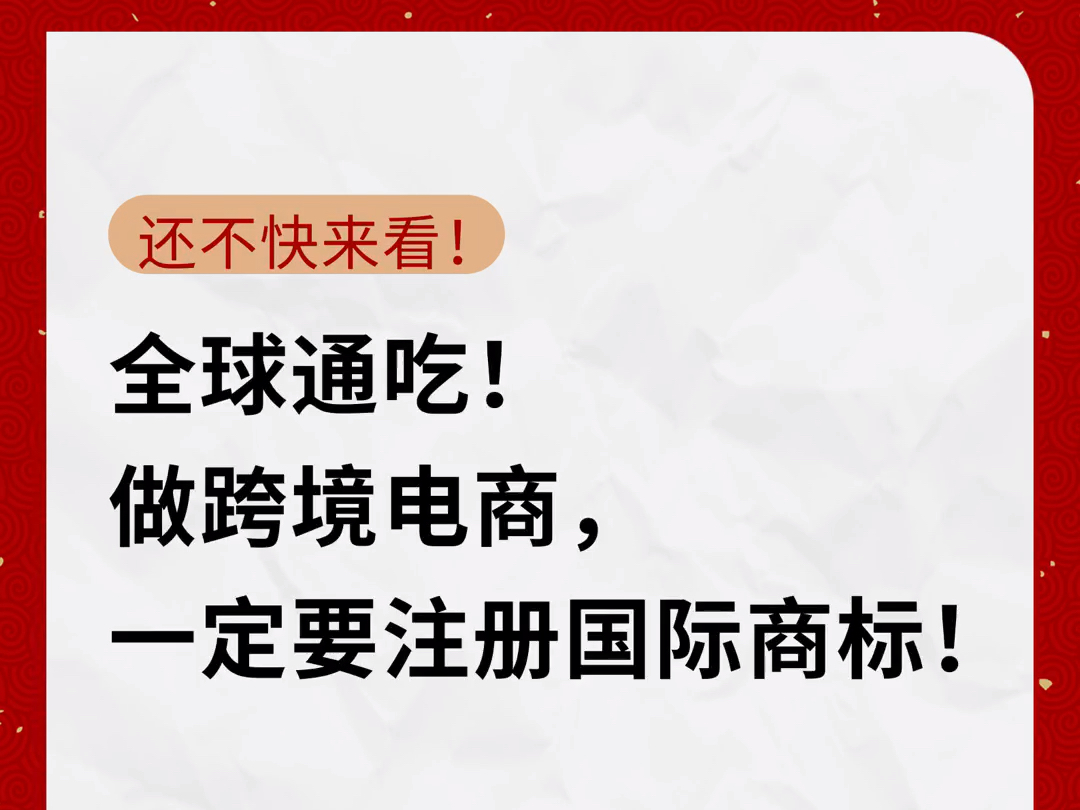 还不快来看!全球通吃!跨境电商一定要注册国际商标!哔哩哔哩bilibili