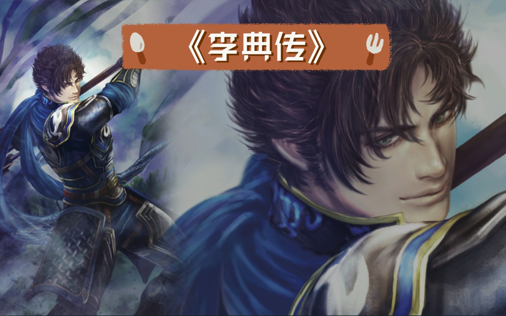 《三国志·李典传》