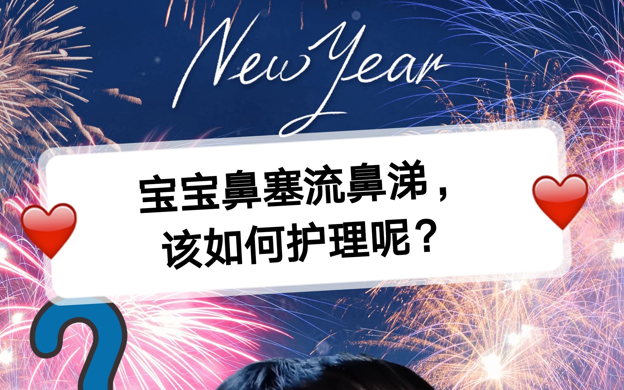 孩子感冒鼻塞、流鼻涕怎么办?家长该如何护理呢?哔哩哔哩bilibili