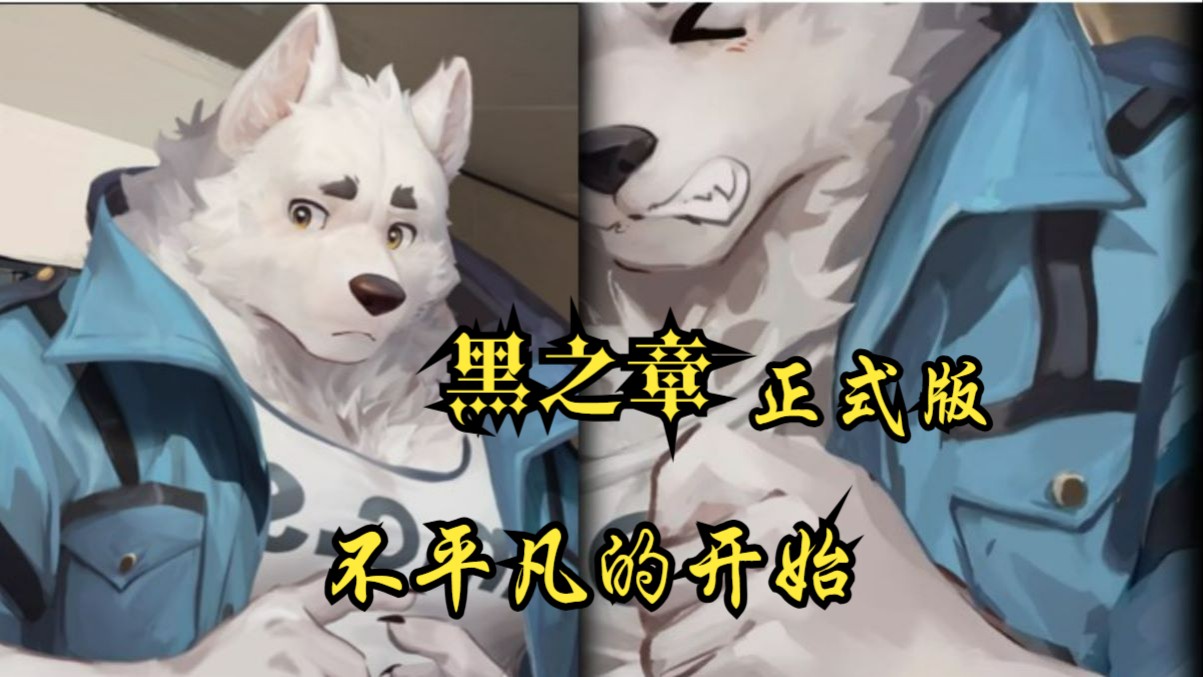 【黑之章|正式版】和灰熊警官一起打枪剧情