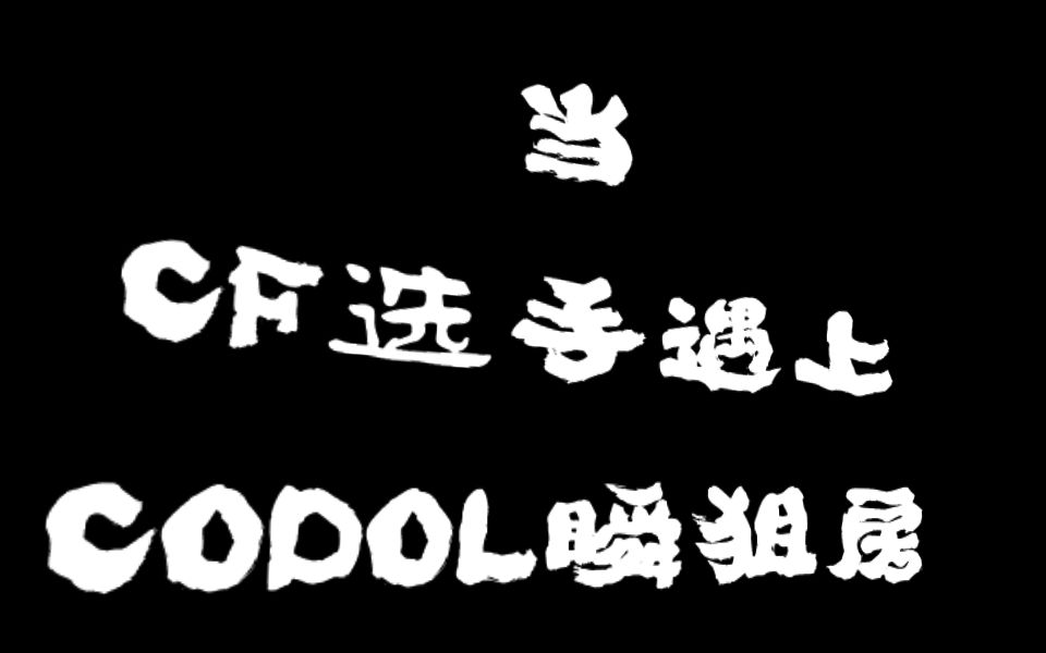 『阿荣』当CF型玩家遇上CODOL瞬狙房哔哩哔哩bilibili