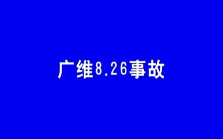 2008.8.26广维化工厂爆炸现场哔哩哔哩bilibili