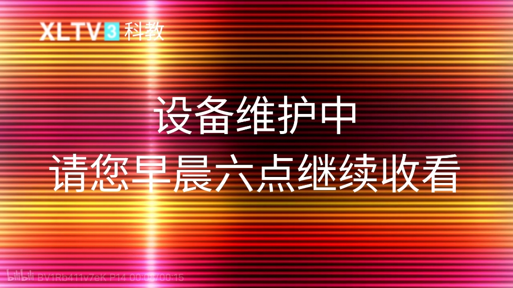 【架空电视】小陆自融媒体中心公共频道更名为科教频道过程20240901哔哩哔哩bilibili