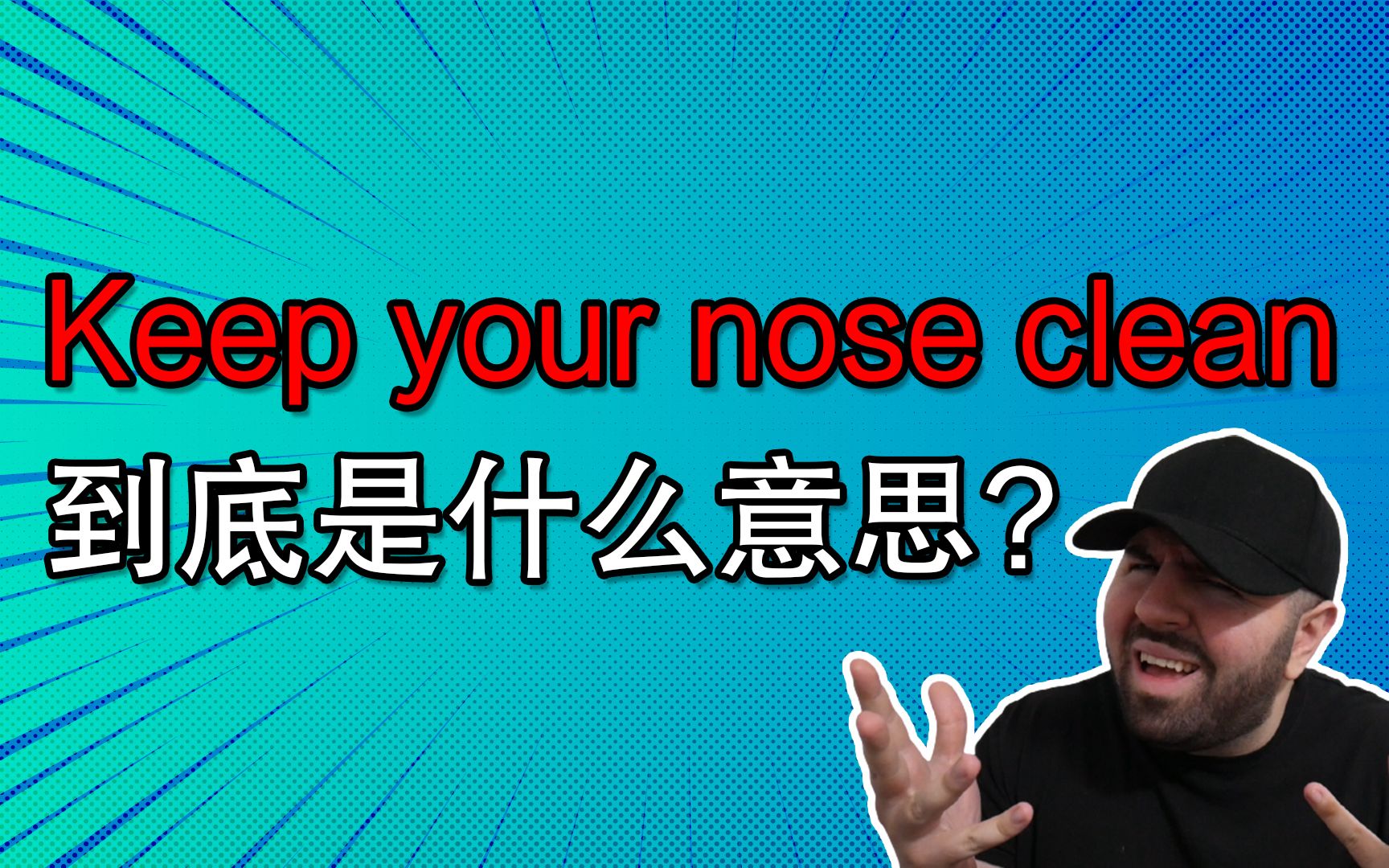这句英语的意思并不是“把你鼻子弄干净＂, 千万不要误会,否则很尴尬哔哩哔哩bilibili