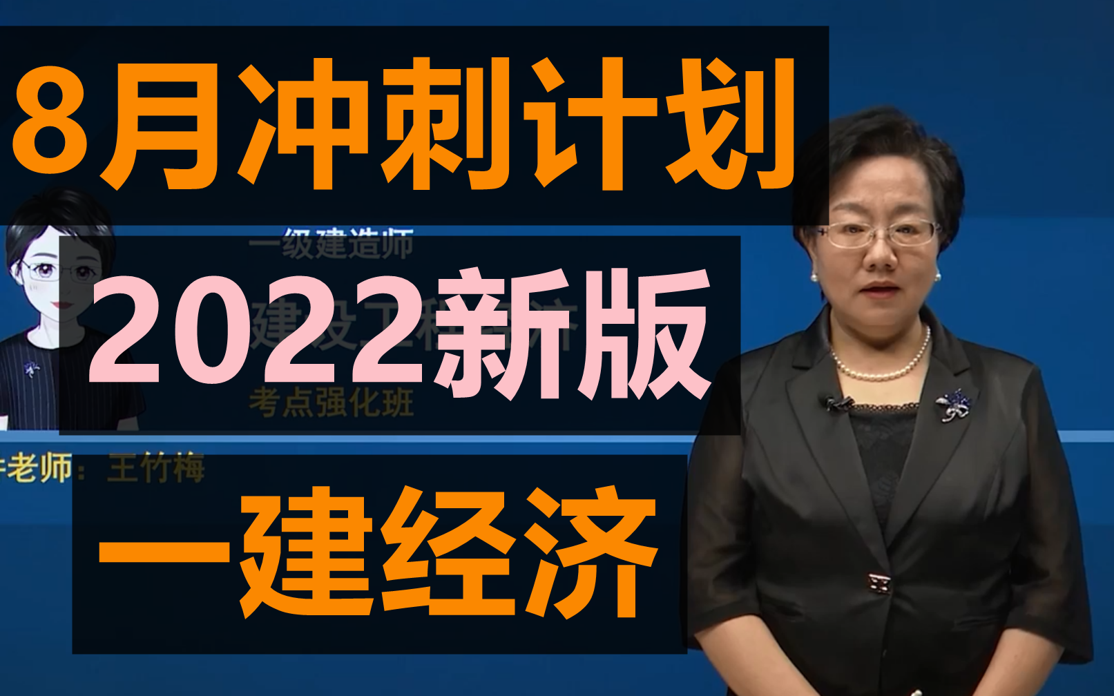 [图]（已完结）2022年8月冲刺计划-一建工程经济-王竹梅-冲刺考点（讲义）