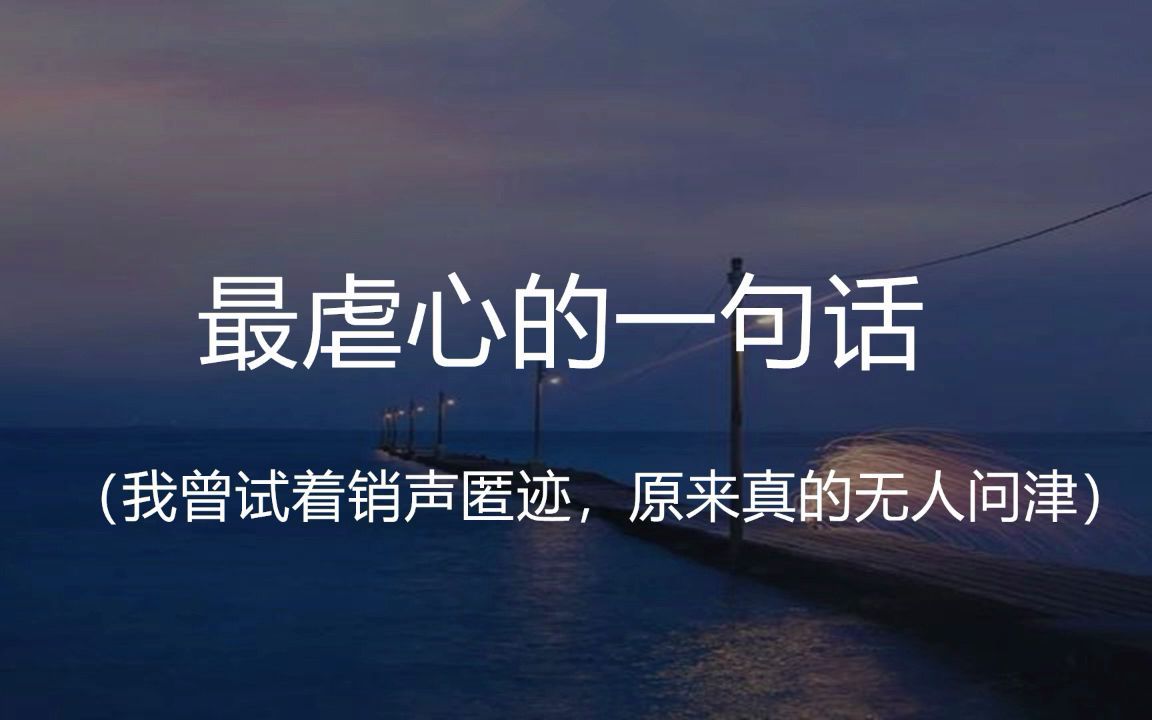 [图]“我曾试着销声匿迹，原来真的无人问津。”|| 你读过最虐心的一句话是什么？