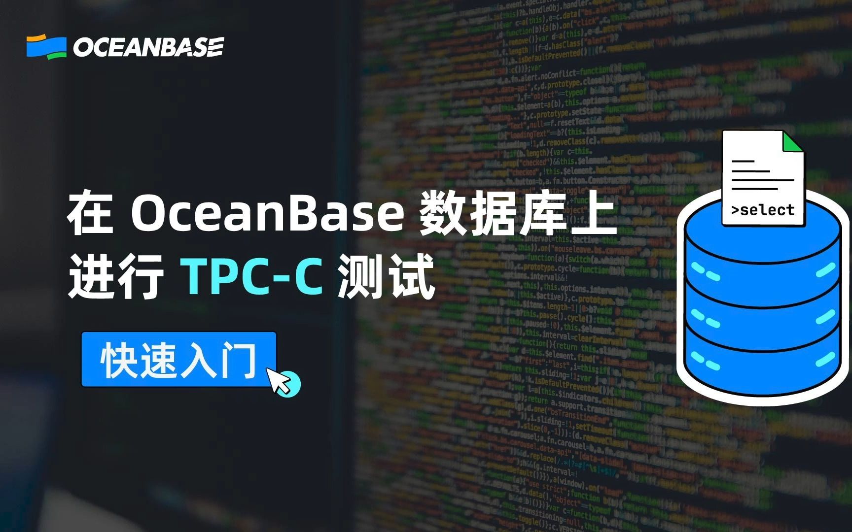 想用TPCC跑个分?来看OceanBase TPCC 实操演练哔哩哔哩bilibili