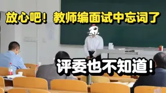 教师编面试试讲中，如果忘词了，不要慌！看看老师怎么说！ |湖北教师编语文面试