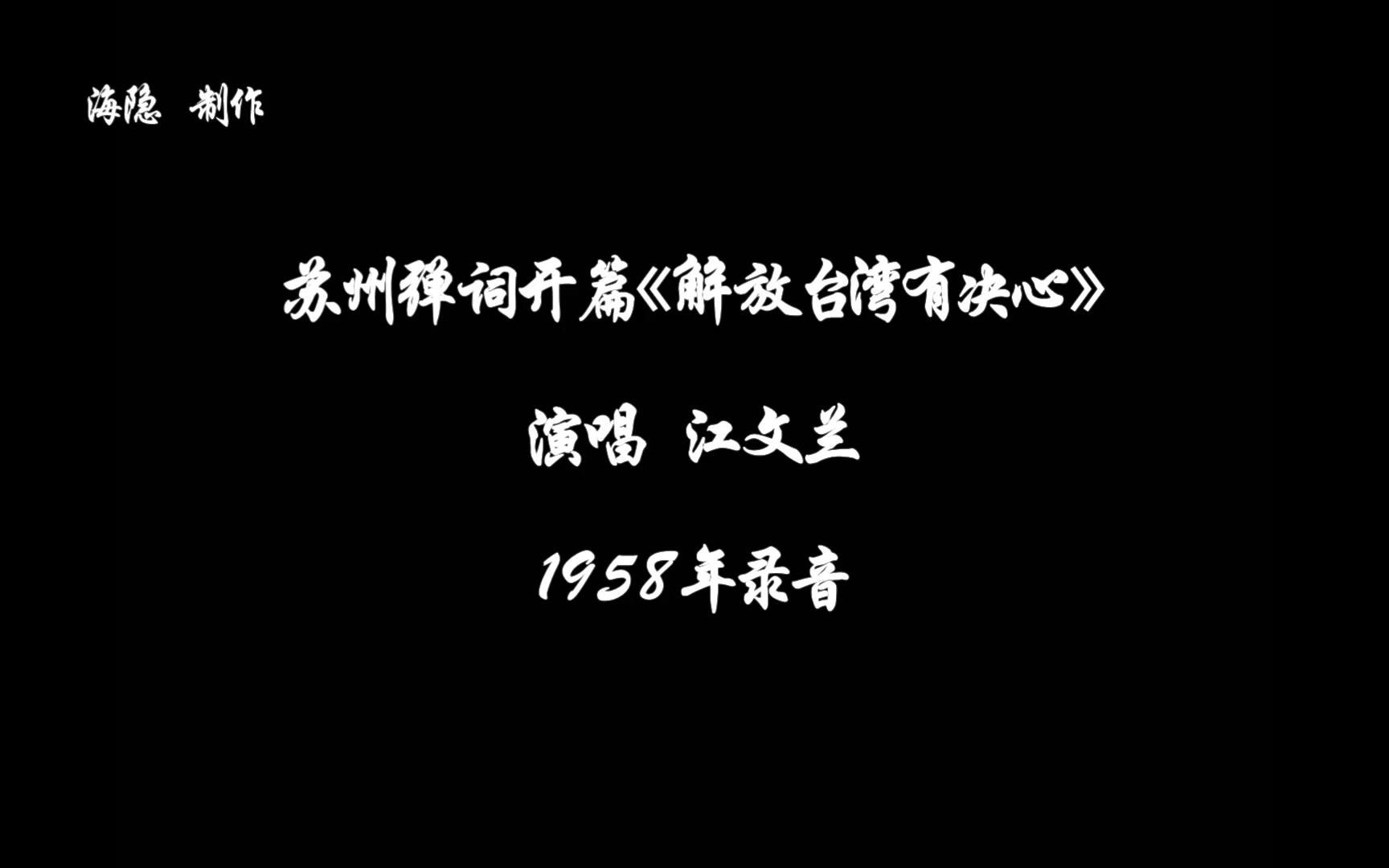 [图]深切缅怀苏州评弹表演艺术家江文兰！苏州弹词开篇《解放台湾有决心》欣赏！