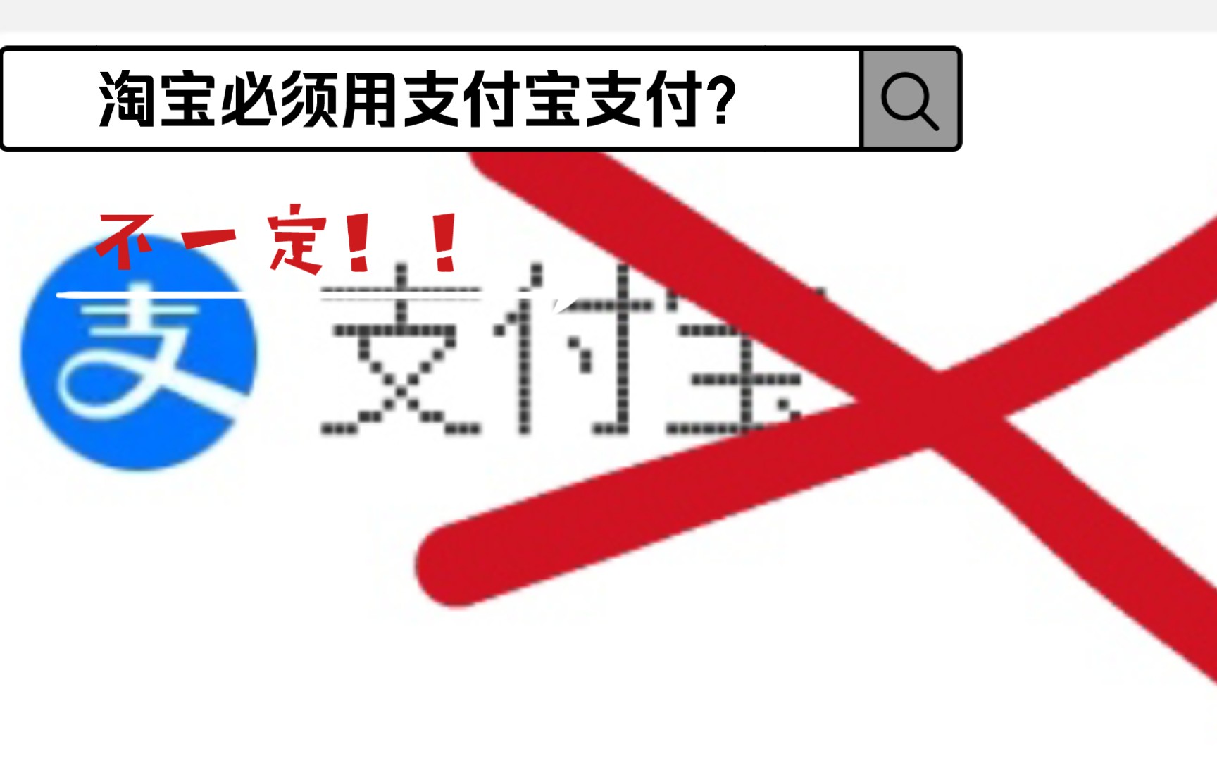 淘宝如何使用微信余额支付?30秒不到学会!哔哩哔哩bilibili