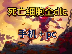 下载视频: 好游戏分享! 重生细胞全dlc/死亡细胞 电脑pc+手机安卓 简体中文 解压安装即玩 免费白嫖下载（简介自取）