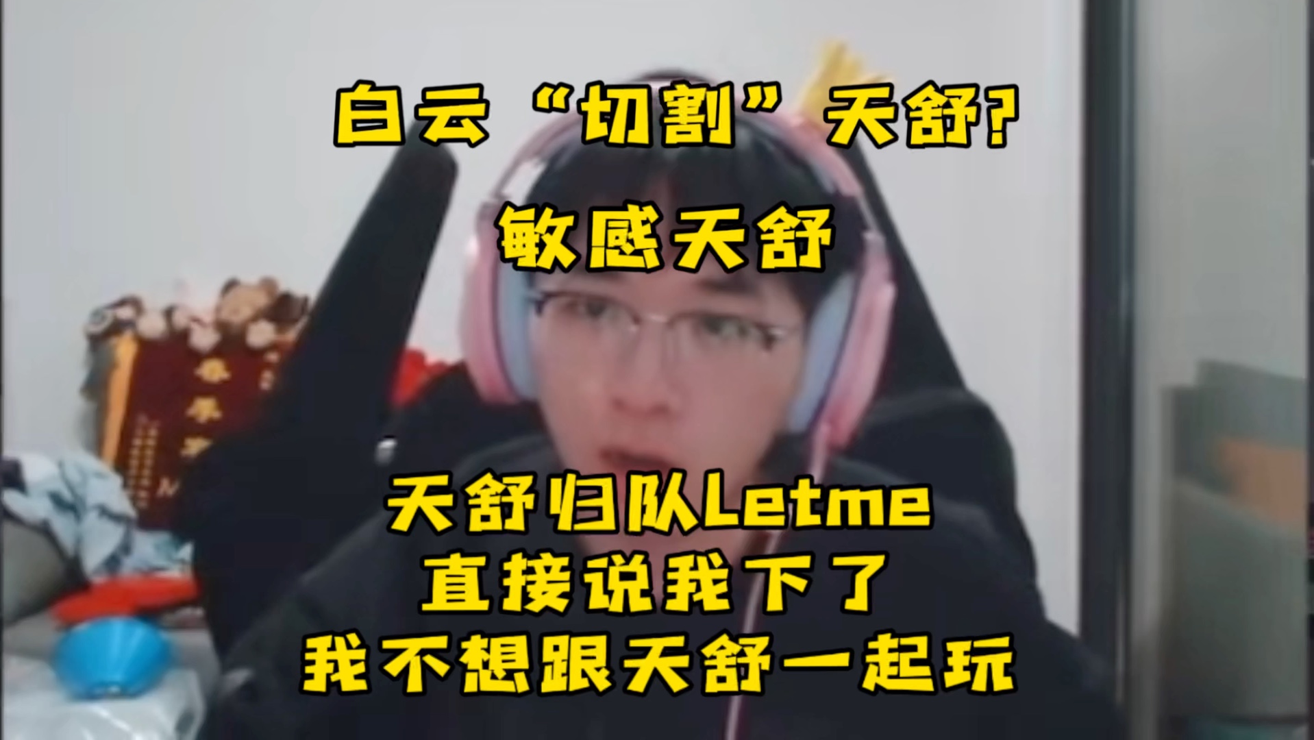 【天舒】天舒归队遭l老队长切割?letme:我下了我不想跟天舒一起玩!天舒巨敏感!电子竞技热门视频