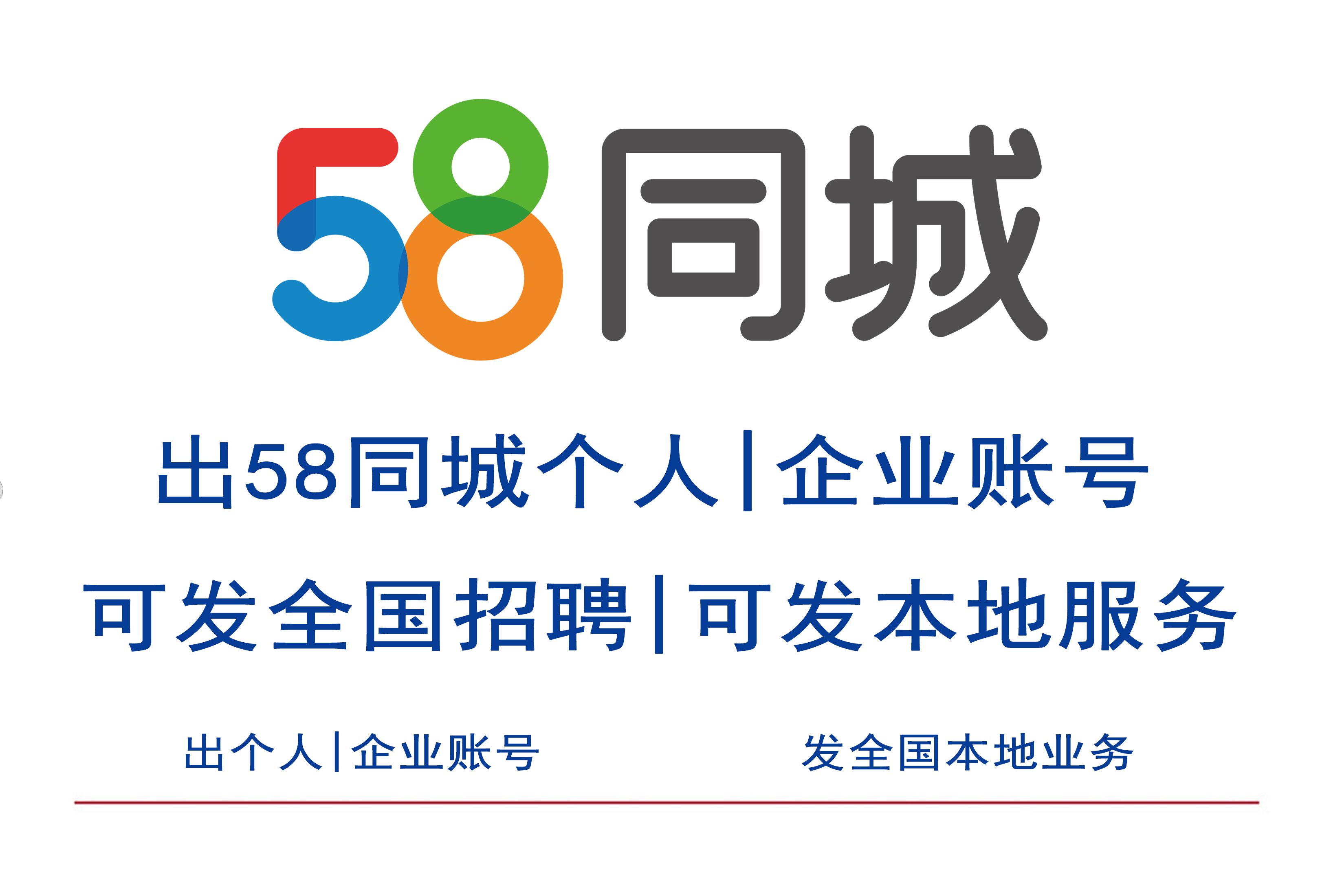 58同城账号交易平台-58同城账号购买出售-58同城小号批发