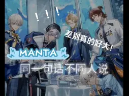 Video herunterladen: 【MANTA】同一句话你们语气怎么差别那么大！