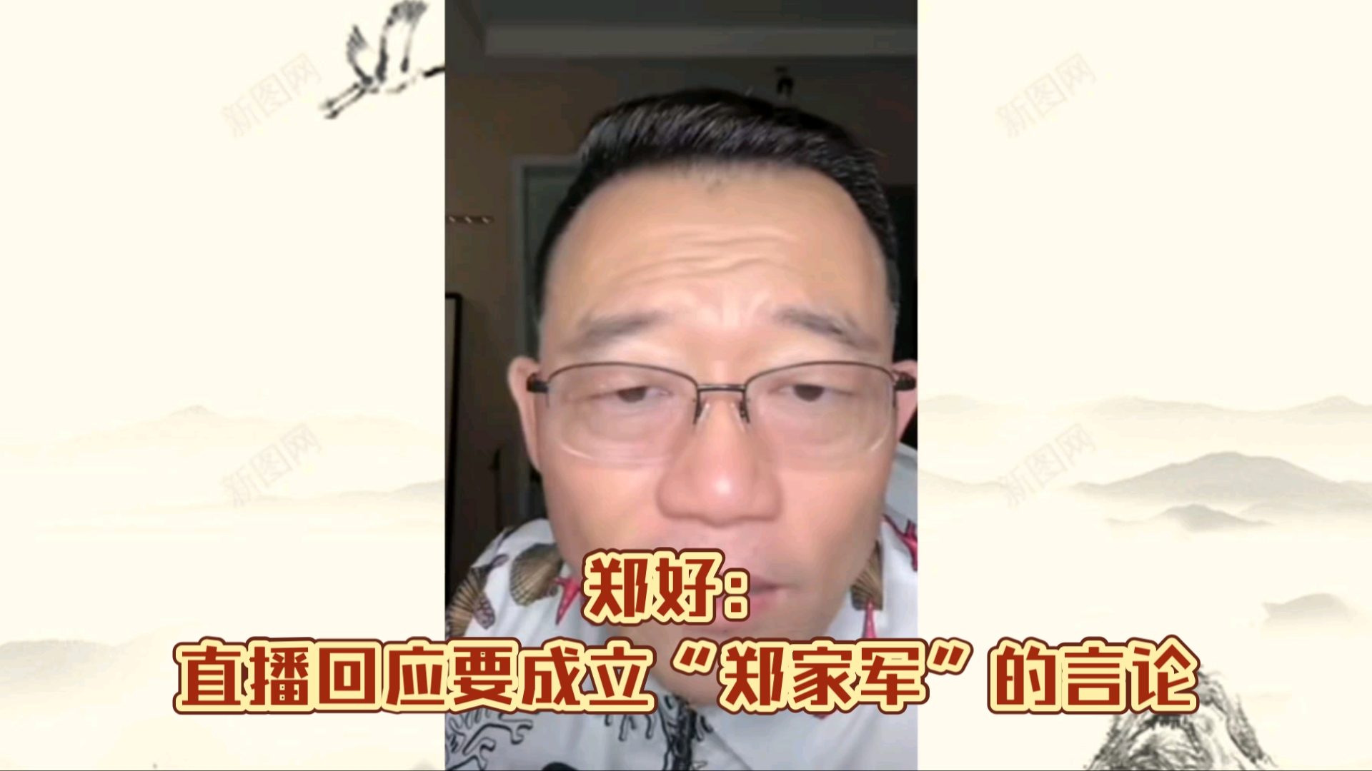 郑好:直播回应要成立"郑家军"的言论