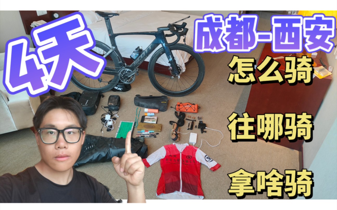 4天850km成都骑行西安,路线及装备攻略!哔哩哔哩bilibili