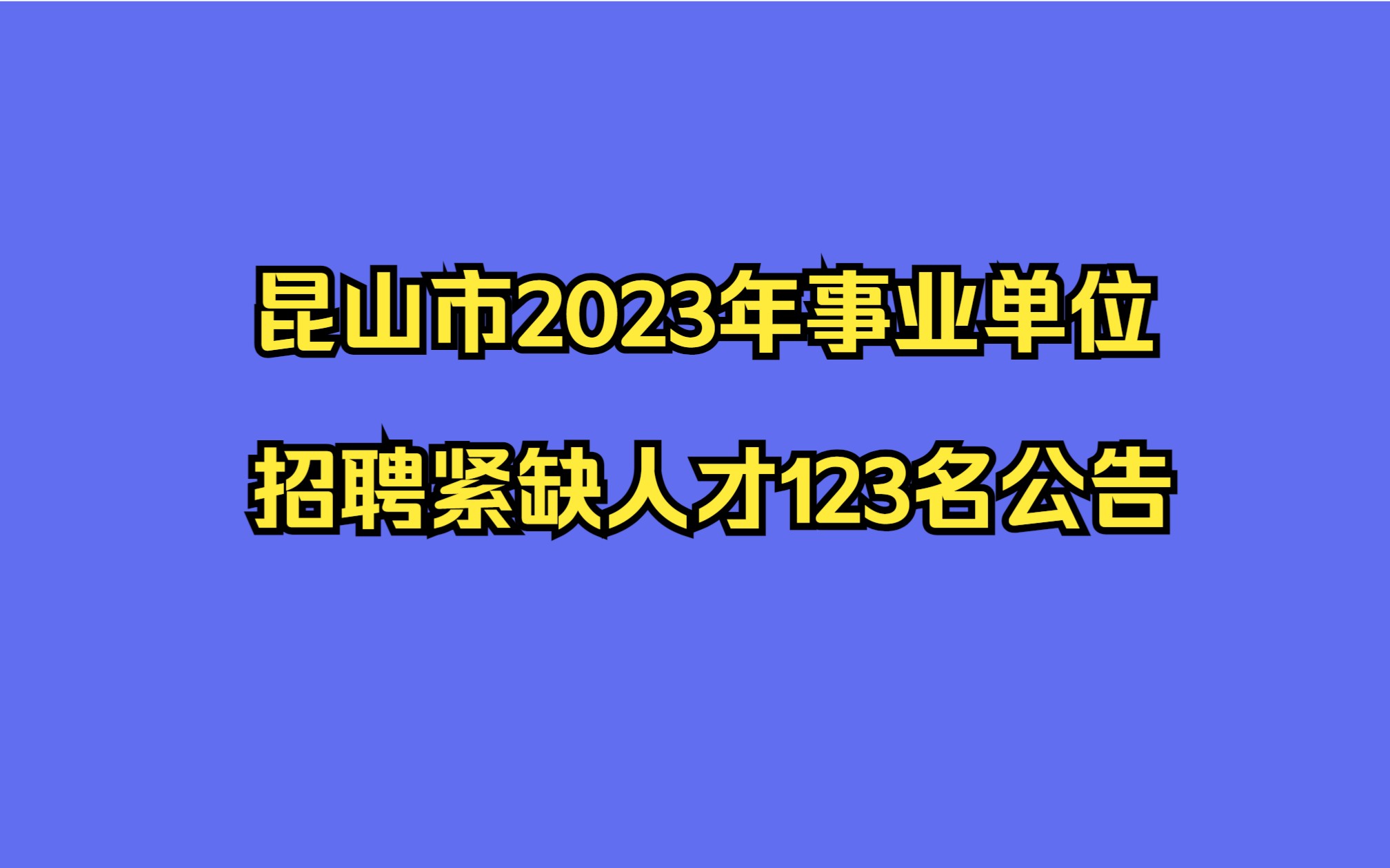 昆山市2023年事业单位招聘紧缺人才123名公告哔哩哔哩bilibili