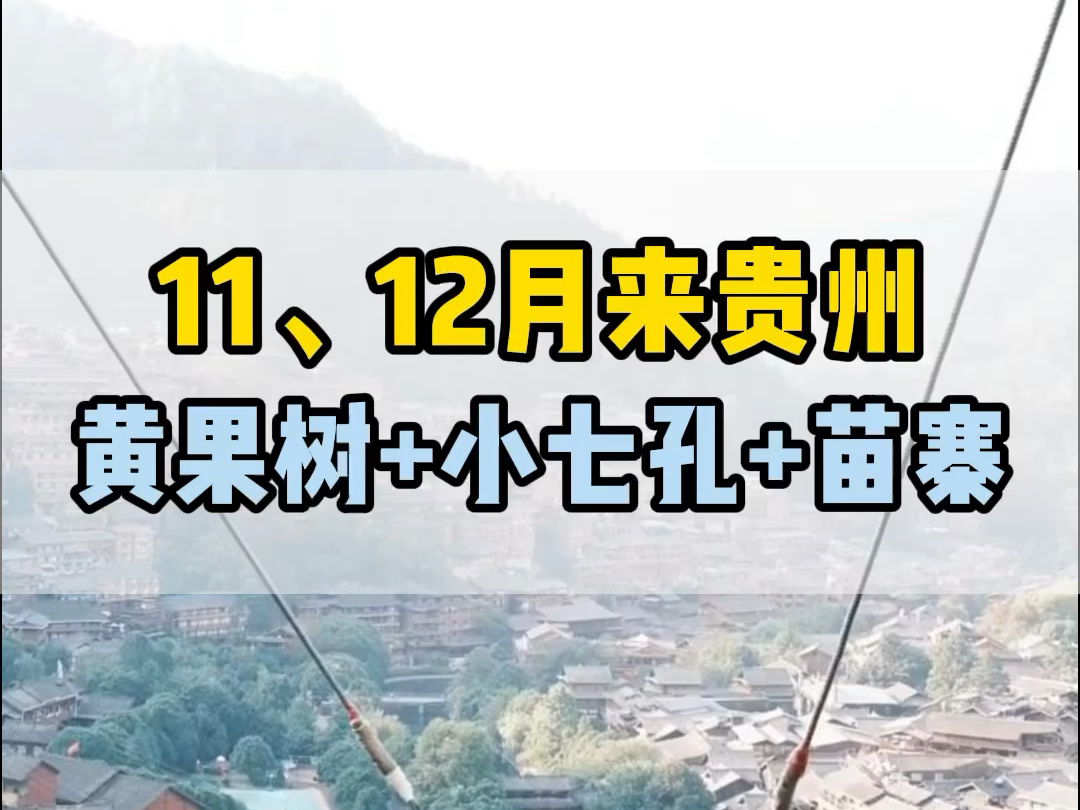 两个人11、12月份的淡季去一趟贵州黄果树和小七孔,应该怎么玩?如果您有五天的时间,那么这份攻略一定要收藏好! #贵州旅游 #贵州景区 #贵州旅游攻...