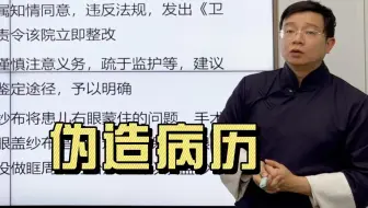 医疗纠纷案例精讲第六十一期：伪造病历