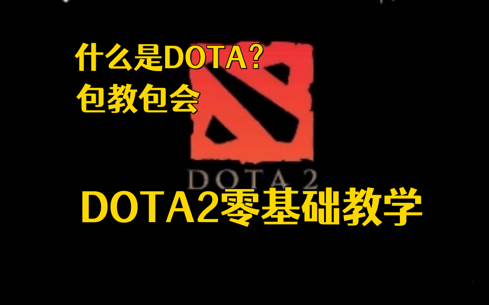 [图]DOTA2全面零基础教学 村口二傻子都学会了 刀塔教学0基础