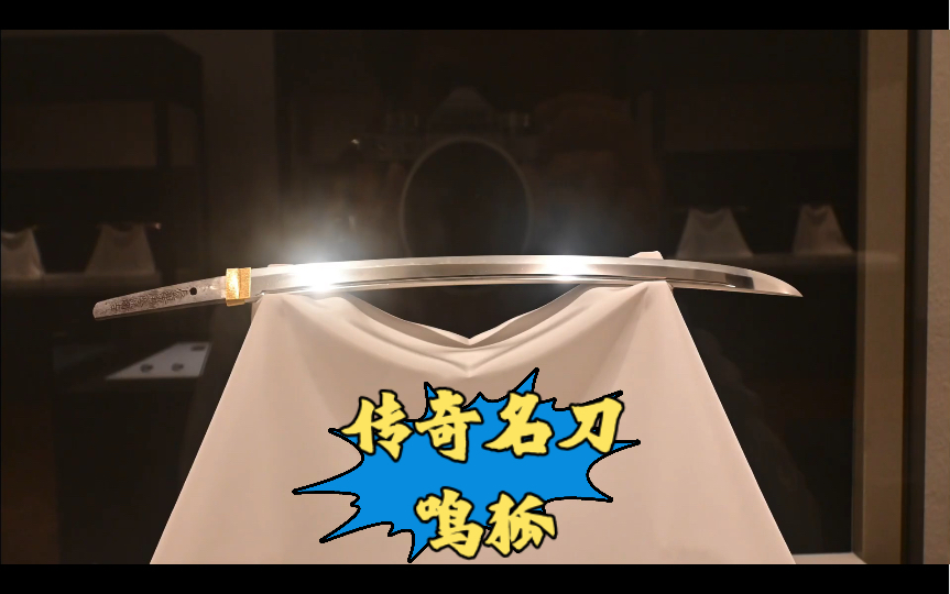 栗田口国吉 名刀鸣狐