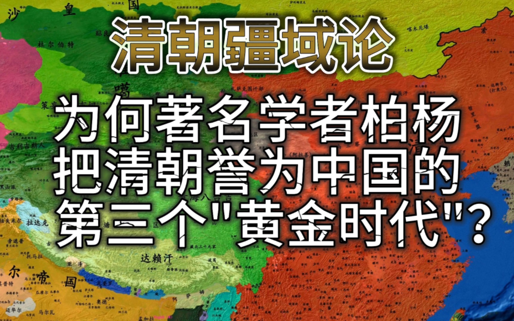 为什么著名学者柏杨把清朝誉为中国的“第三个黄金时代”?哔哩哔哩bilibili