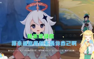 Download Video: 【原神/熟肉】如月小姐姐猜派蒙谜底，原来真的不是你自己啊【如月たると】