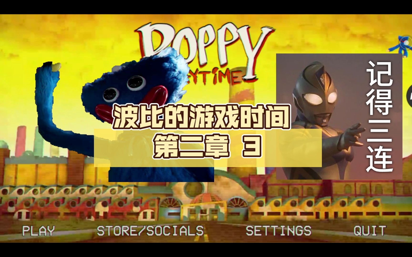 波比的游戏时间 第二章 3_哔哩哔哩bilibili_游戏实况