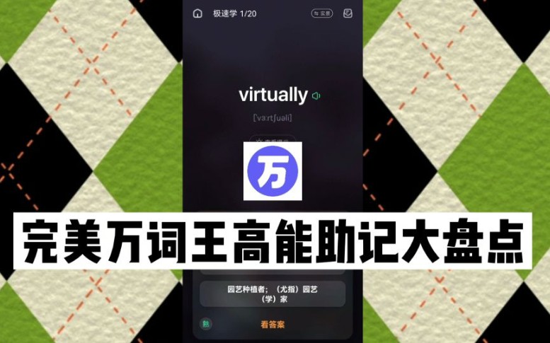 【高能预警】盘点背单词app完美万词王里的那些奇葩助记,挑战全网最好用背单词app哔哩哔哩bilibili