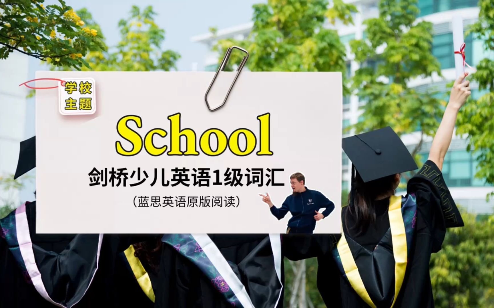 [图]剑桥少儿英语1级词汇：School（学校）系列