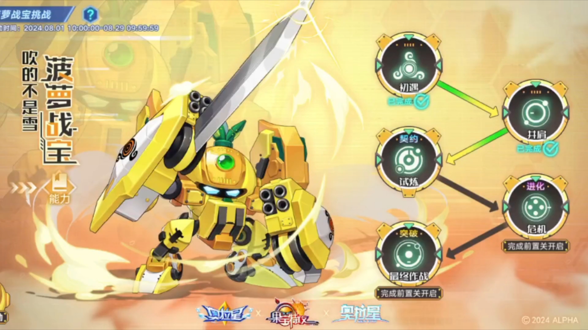 [奥拉星手游]果宝特攻联动第六期(最终期)
