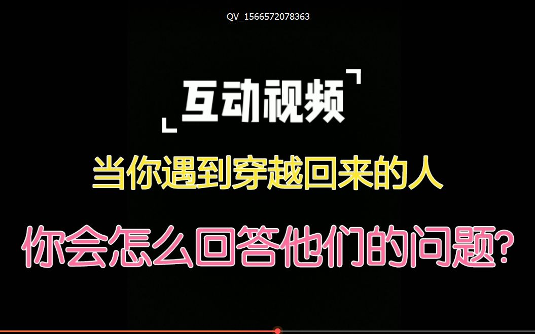 [图]【互动视频】当你遇到穿越回来的人，你会怎么回答他们的问题？