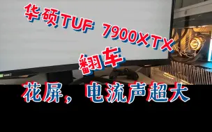 Download Video: 华硕TUF 7900XTX翻车，使用一个月，花屏，电流声很大，已申请京东售后换新