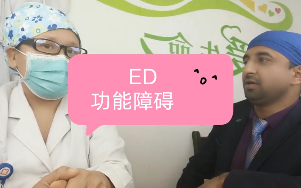 ED功能障碍,男性朋友看过来!哔哩哔哩bilibili