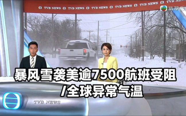 【TVB翡翠台】国际资讯:暴风雪袭美逾7500航班受阻/全球异常气温哔哩哔哩bilibili